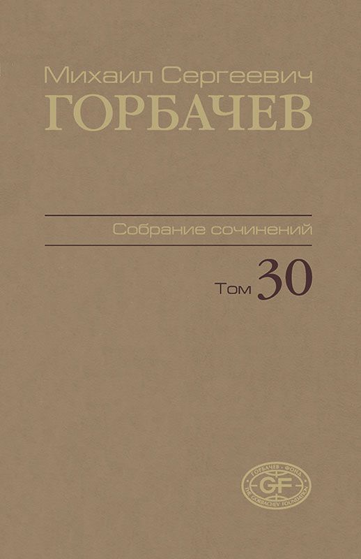 Обложка книги "Михаил Горбачев: Собрание сочинений. Том 30. Ноябрь–декабрь 1991"