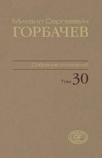 Обложка книги "Михаил Горбачев: Собрание сочинений. Том 30. Ноябрь–декабрь 1991"