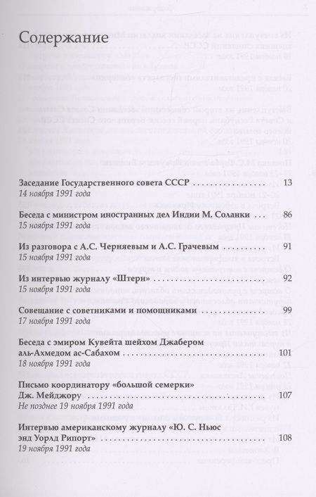 Фотография книги "Михаил Горбачев: Собрание сочинений. Том 30. Ноябрь–декабрь 1991"