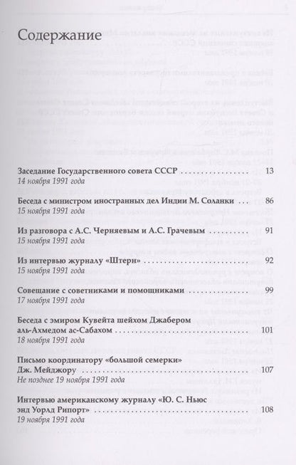 Фотография книги "Михаил Горбачев: Собрание сочинений. Том 30. Ноябрь–декабрь 1991"