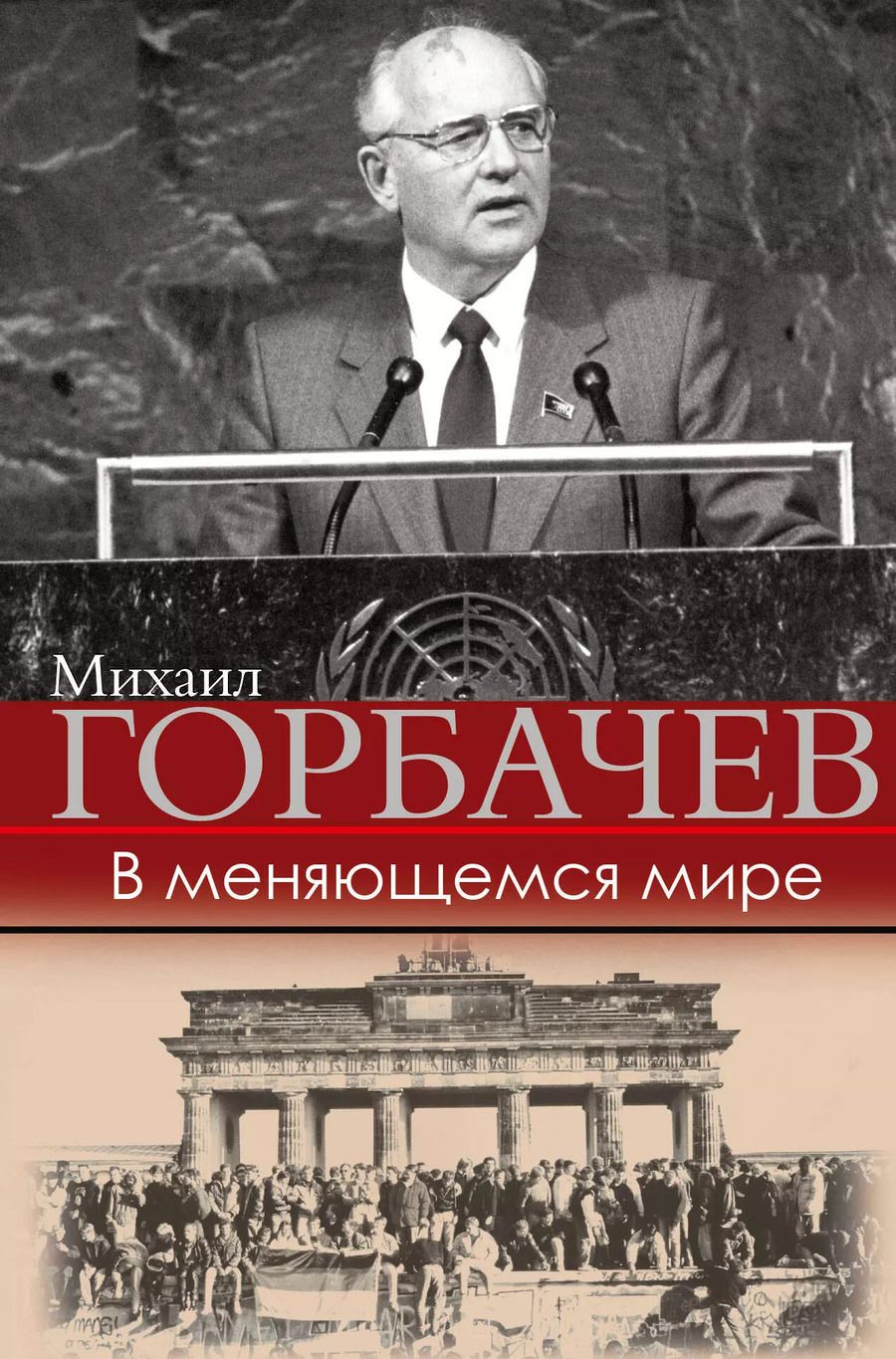 Обложка книги "Михаил Горбачев: В меняющемся мире"