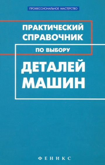 Обложка книги "Михаил Гранкин: Практический справочник по выбору деталей машин"