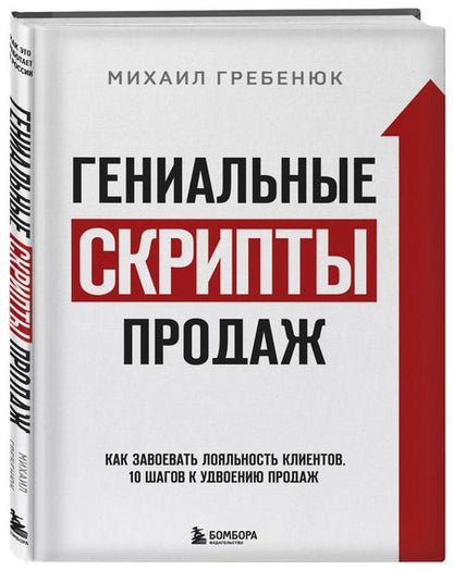Фотография книги "Михаил Гребенюк: Гениальные скрипты продаж. Как завоевать лояльность клиентов. 10 шагов к удвоению продаж"