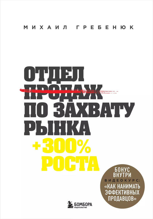 Обложка книги "Михаил Гребенюк: Отдел продаж по захвату рынка"