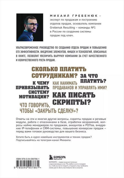 Фотография книги "Михаил Гребенюк: Отдел продаж по захвату рынка"