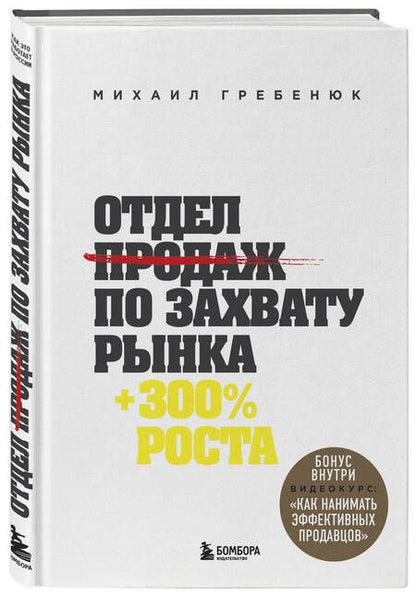 Фотография книги "Михаил Гребенюк: Отдел продаж по захвату рынка"