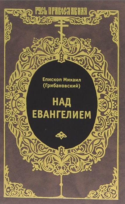Обложка книги "Михаил Грибановский: Над Евангелием"