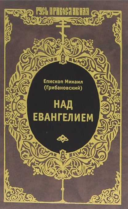 Обложка книги "Михаил Грибановский: Над Евангелием"