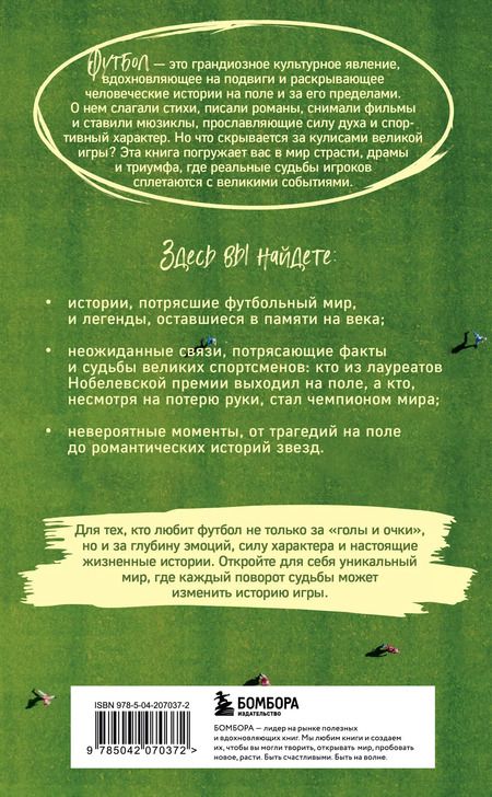 Фотография книги "Михаил Григорьев: Футбол без границ. Невероятные истории, байки и анекдоты для всех любителей футбола"