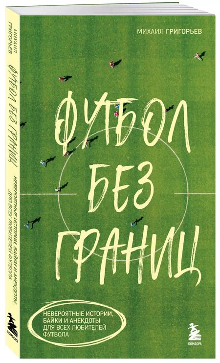Фотография книги "Михаил Григорьев: Футбол без границ. Невероятные истории, байки и анекдоты для всех любителей футбола"