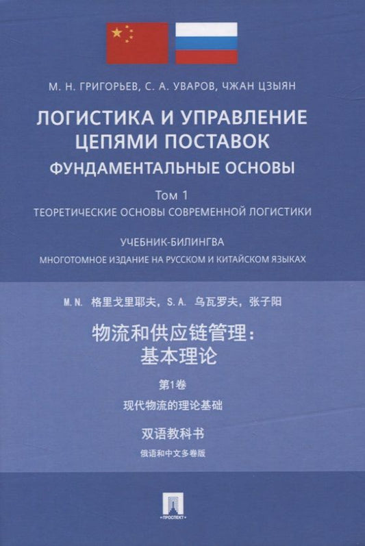Обложка книги "Михаил Григорьев: Логистика и управление цепями поставок: фундаментальные основы. Том 1. Теоретические основы современной логистики.Учебник-билингва. Многотомное издание на русском и китайском языках"