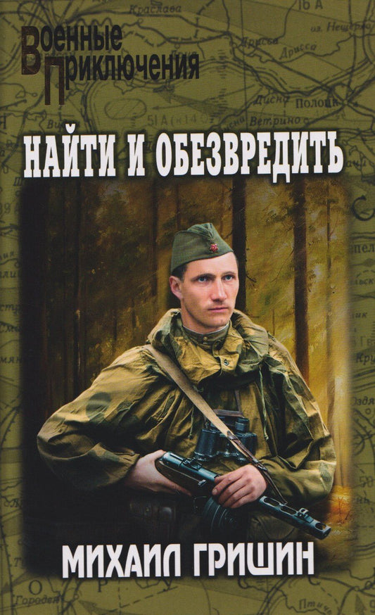 Обложка книги "Михаил Гришин: Найти и обезвредить"