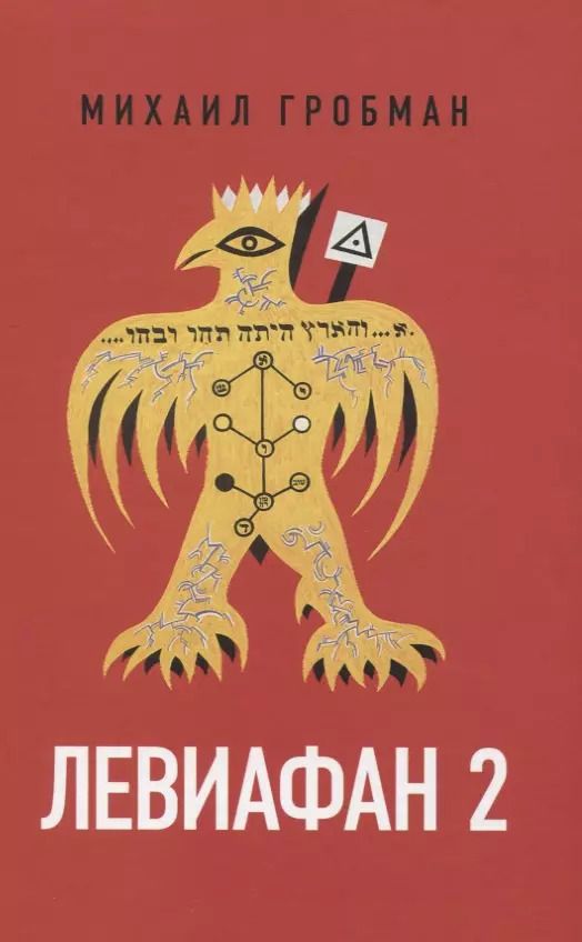 Обложка книги "Михаил Гробман: Левиафан 2. Иерусалимский дневник 1971-1980"