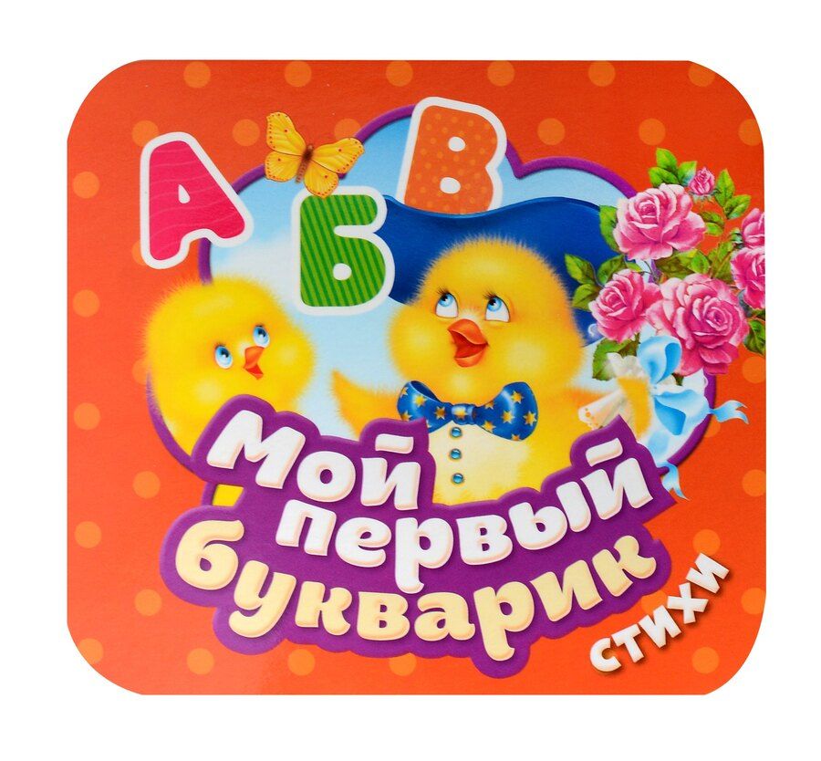 Обложка книги "Михаил Грозовский: Мой первый букварик. Стихи"