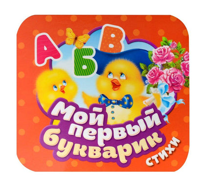 Обложка книги "Михаил Грозовский: Мой первый букварик. Стихи"