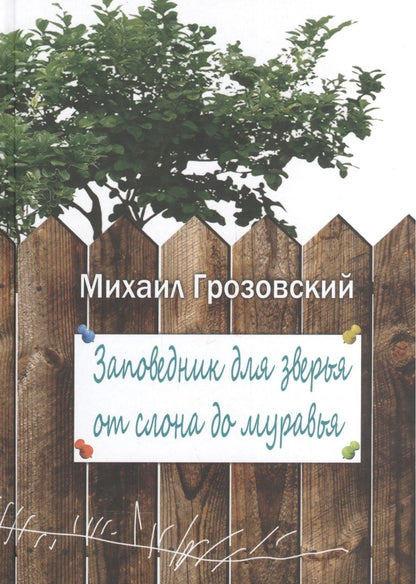 Обложка книги "Михаил Грозовский: Заповедник для зверья от слона до муравья"