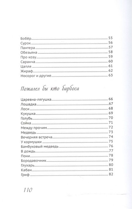 Фотография книги "Михаил Грозовский: Заповедник для зверья от слона до муравья"