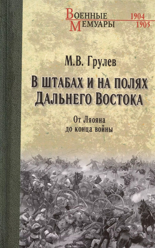 Обложка книги "Михаил Грулев: В штабах и на полях Дальнего Востока. От Ляояна до конца войны"