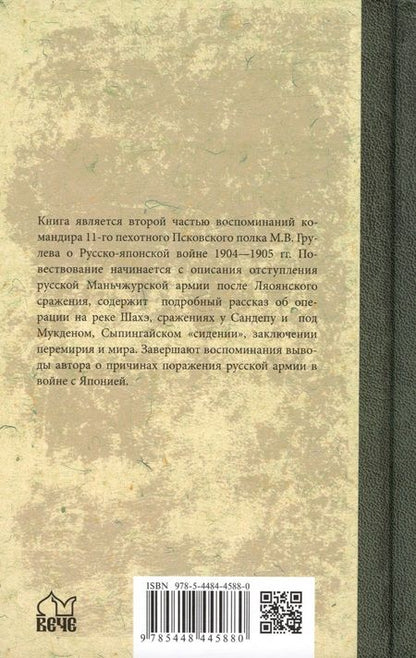 Фотография книги "Михаил Грулев: В штабах и на полях Дальнего Востока. От Ляояна до конца войны"