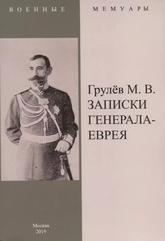Обложка книги "Михаил Грулев: Записки генерала-еврея"