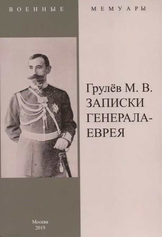 Обложка книги "Михаил Грулев: Записки генерала-еврея"