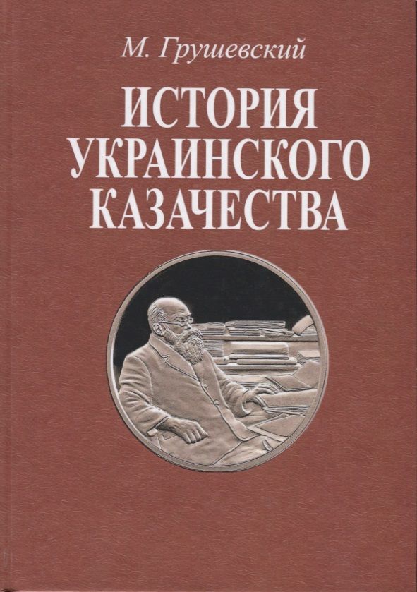 Обложка книги "Михаил Грушевский: История украинского казачества до соединения с Московским государством (1-2 т)"