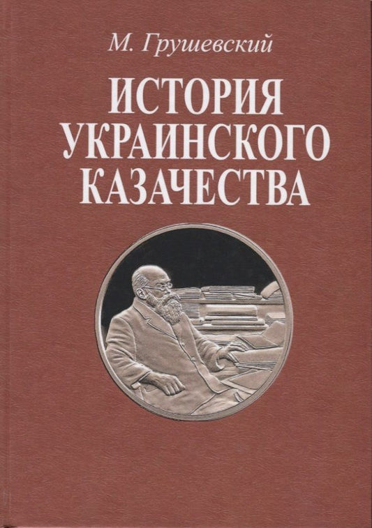 Обложка книги "Михаил Грушевский: История украинского казачества до соединения с Московским государством (1-2 т)"