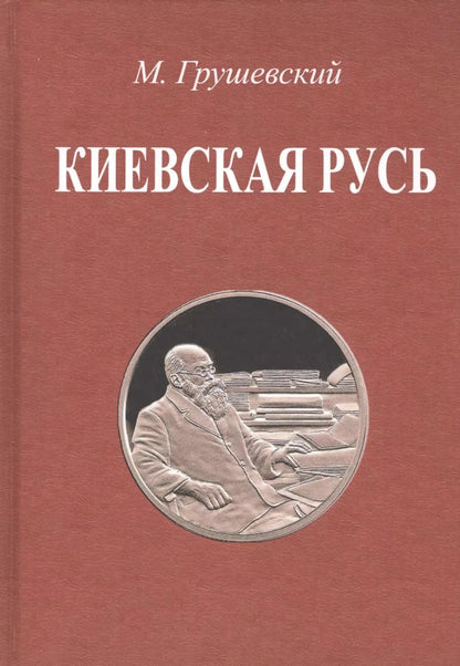 Обложка книги "Михаил Грушевский: Киевская Русь"