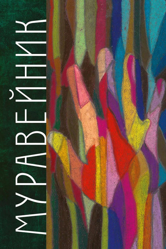 Обложка книги "Михаил Грушевский: Муравейник"