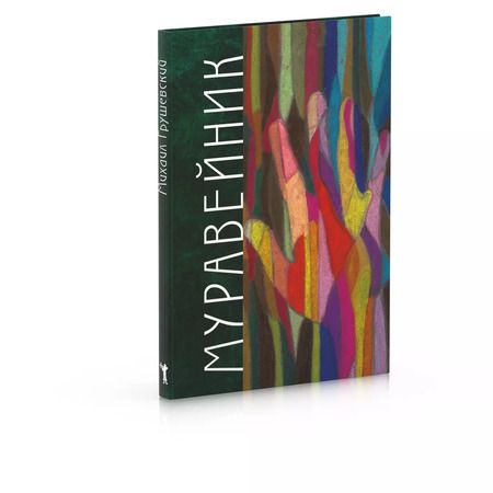 Фотография книги "Михаил Грушевский: Муравейник"