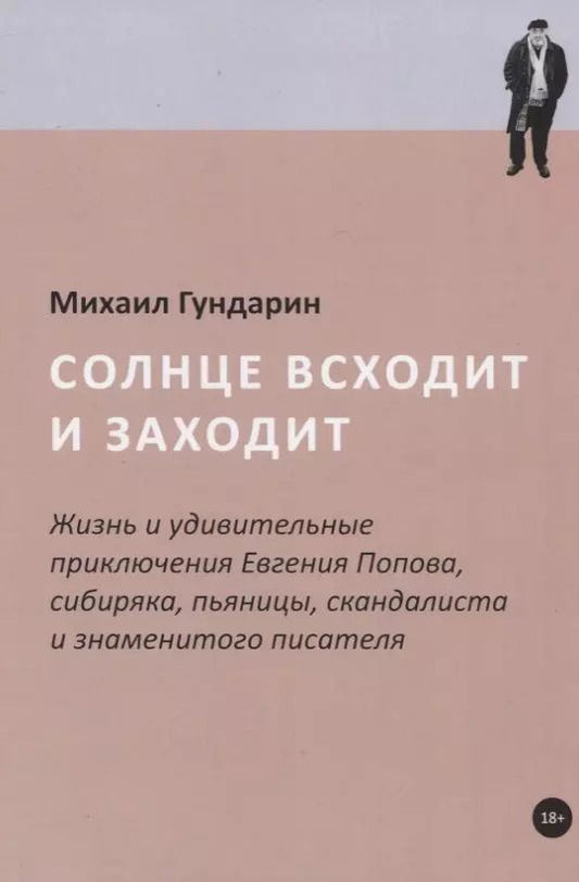 Обложка книги "Михаил Гундарин: Солнце всходит и заходит: Жизнь и удивительные приключения Евгения Попова, сибиряка, пьяницы, скандалиста и знаменитого писателя"