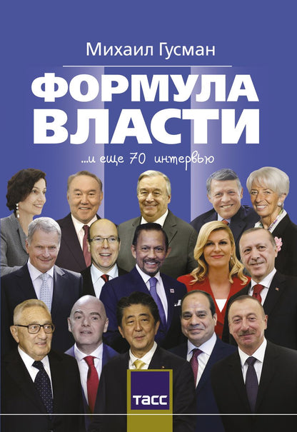 Обложка книги "Михаил Гусман: Формула власти. 70 интервью в золотом галстуке"
