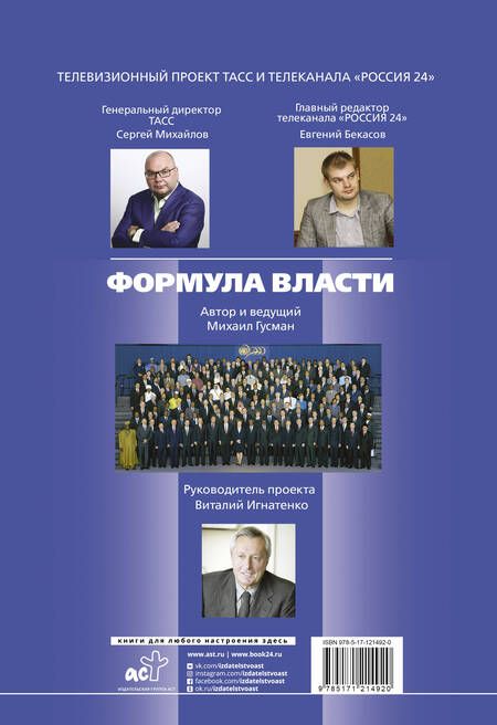 Фотография книги "Михаил Гусман: Формула власти. 70 интервью в золотом галстуке"
