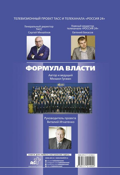 Фотография книги "Михаил Гусман: Формула власти. 70 интервью в золотом галстуке"