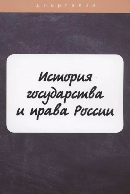 Обложка книги "Михаил Игоревич: История государства и права России"