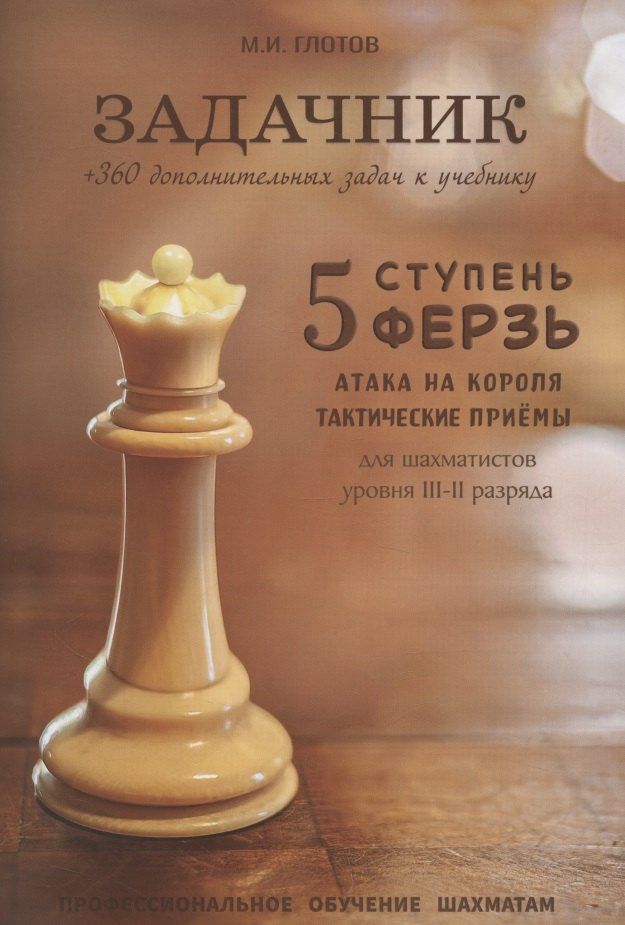Обложка книги "Михаил Игоревич: Задачник. 5 ступень "Ферзь""