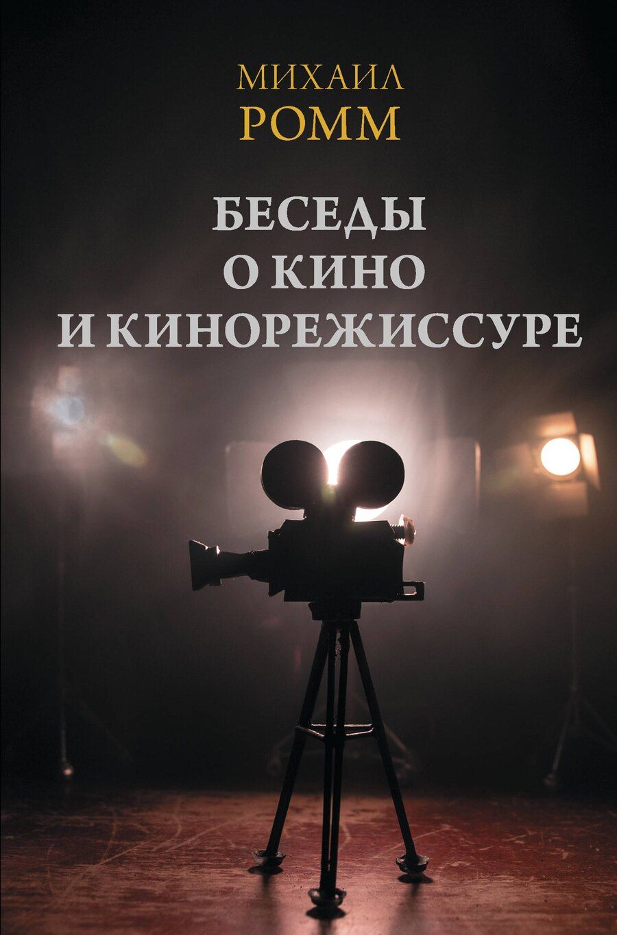 Обложка книги "Михаил Ильич: Беседы о кино и кинорежиссуре"