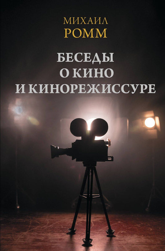 Обложка книги "Михаил Ильич: Беседы о кино и кинорежиссуре"