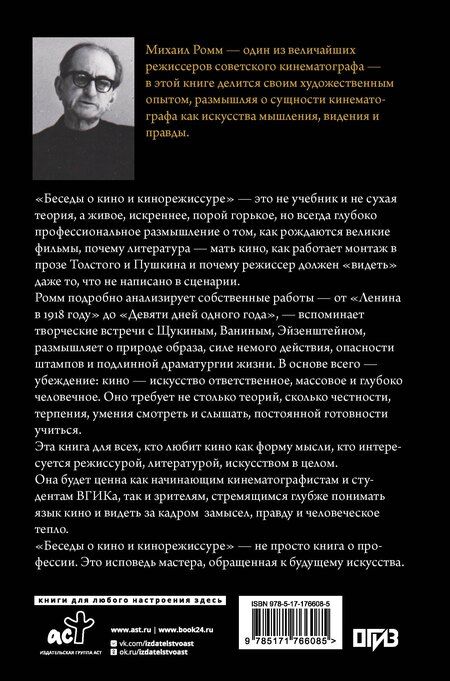 Фотография книги "Михаил Ильич: Беседы о кино и кинорежиссуре"