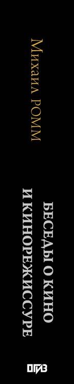 Фотография книги "Михаил Ильич: Беседы о кино и кинорежиссуре"