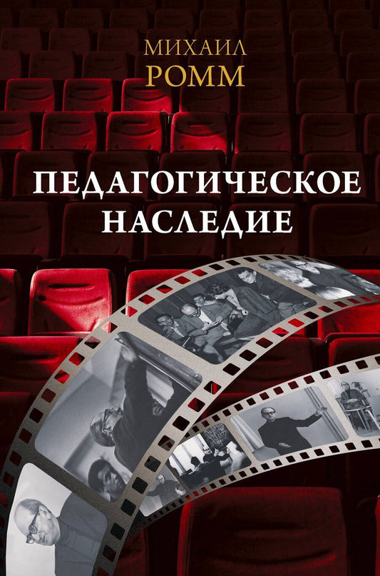 Обложка книги "Михаил Ильич: Педагогическое наследие"