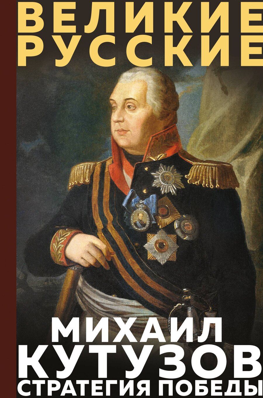 Обложка книги "Михаил Илларионович: Кутузов. Стратегия победы"