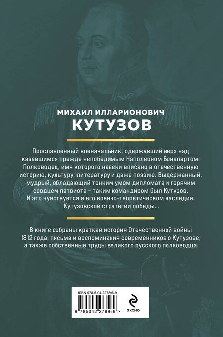 Фотография книги "Михаил Илларионович: Кутузов. Стратегия победы"