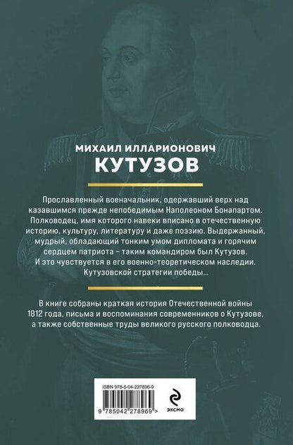 Фотография книги "Михаил Илларионович: Кутузов. Стратегия победы"
