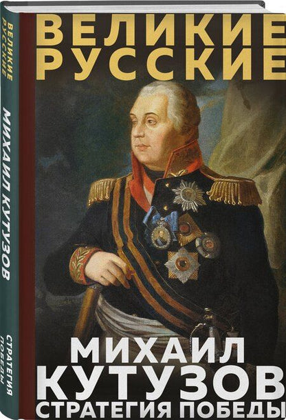Фотография книги "Михаил Илларионович: Кутузов. Стратегия победы"