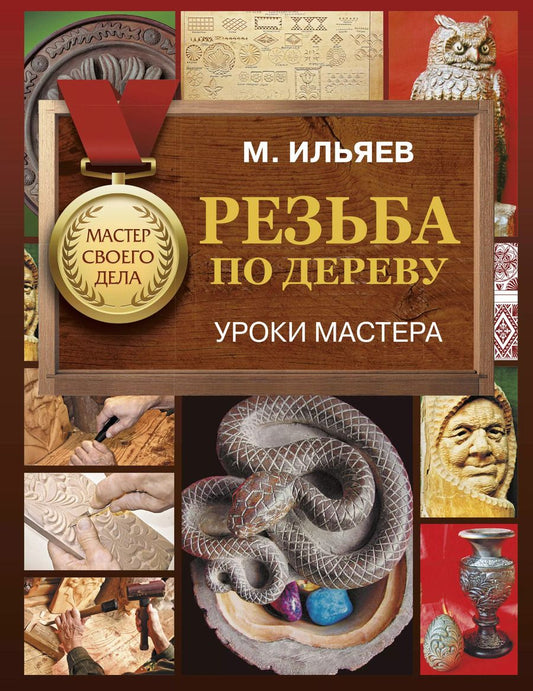 Обложка книги "Михаил Ильяев: Резьба по дереву. Уроки мастера"