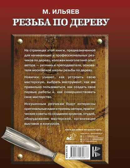 Фотография книги "Михаил Ильяев: Резьба по дереву. Уроки мастера"