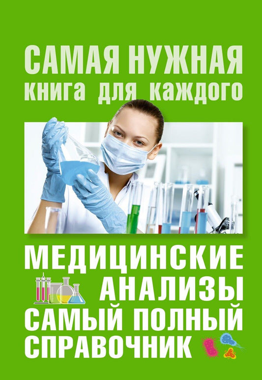 Обложка книги "Михаил Ингерлейб: Медицинские анализы. Самый полный справочник"