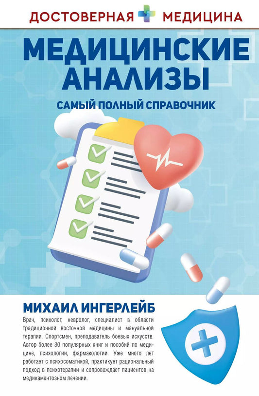 Обложка книги "Михаил Ингерлейб: Медицинские анализы. Самый полный справочник"