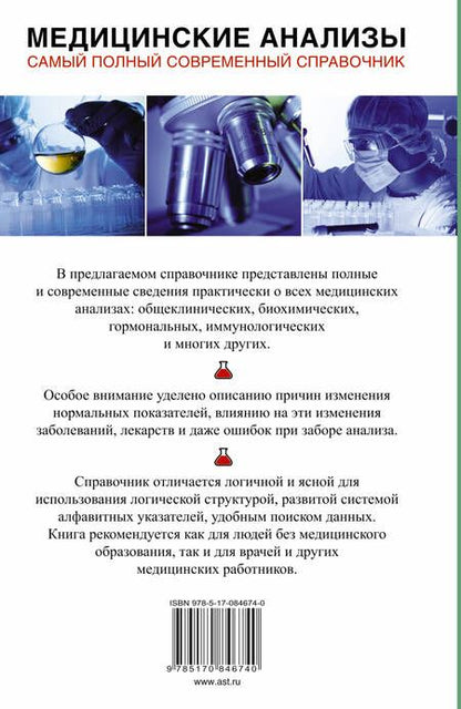 Фотография книги "Михаил Ингерлейб: Медицинские анализы. Самый полный справочник"
